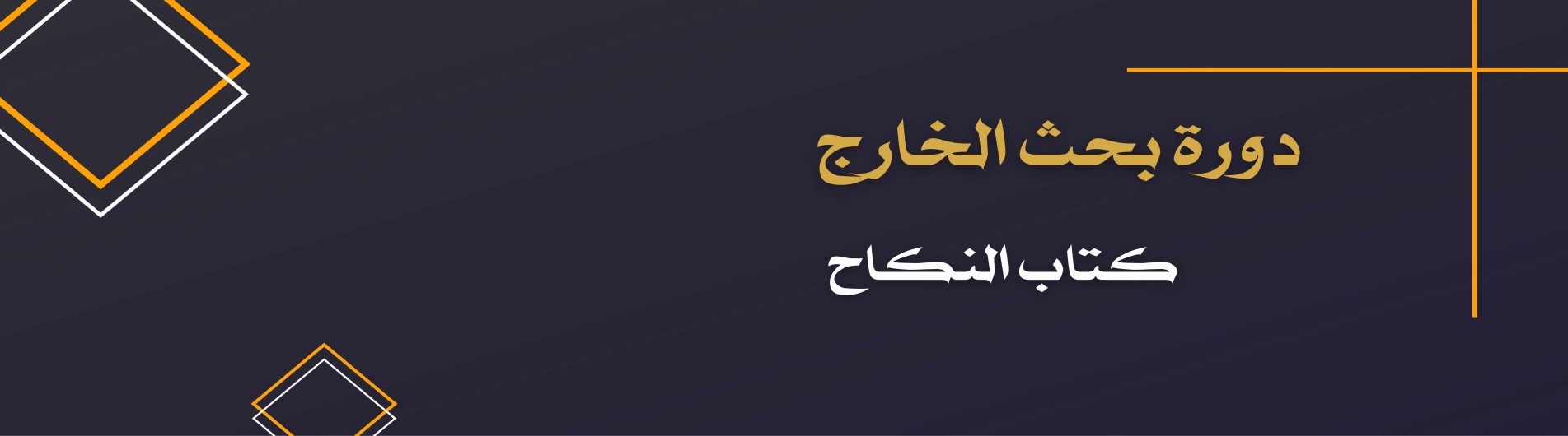 دورة بحث الخارج (كتاب النكاح)